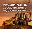  Расширение ассортимента гидравлических насосов на экскаваторы-погрузчики